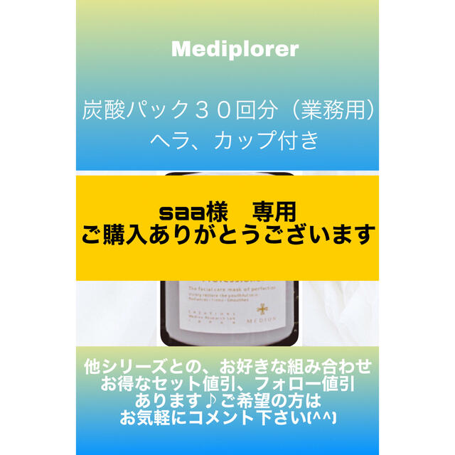 メディプローラー炭酸パック、CO2ジェルマスク30回分 saa様 専用ページ