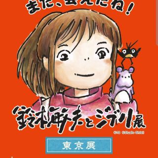 ジブリ(ジブリ)の鈴木敏夫とジブリ展 8月16日 2枚(美術館/博物館)