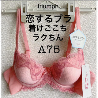 トリンプ(Triumph)の【新品タグ付】トリンプ／恋するブラ・リラクシングブラA75（定価¥6,490）(ブラ)