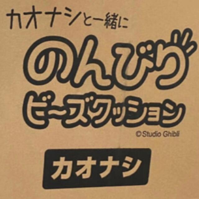 カオナシと一緒に のんびりビーズクッション　千と千尋の神隠し