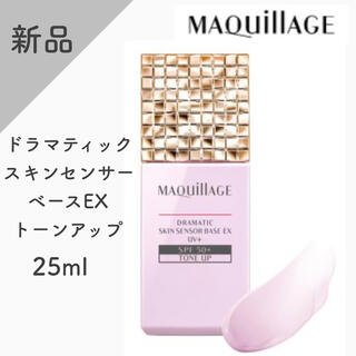 MAQuillAGE - 【新品】マキアージュ　ドラマティック　スキンセンサーベースEX トーンアップ