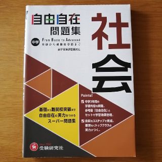 245. 中学　自由自在問題集　社会(語学/参考書)