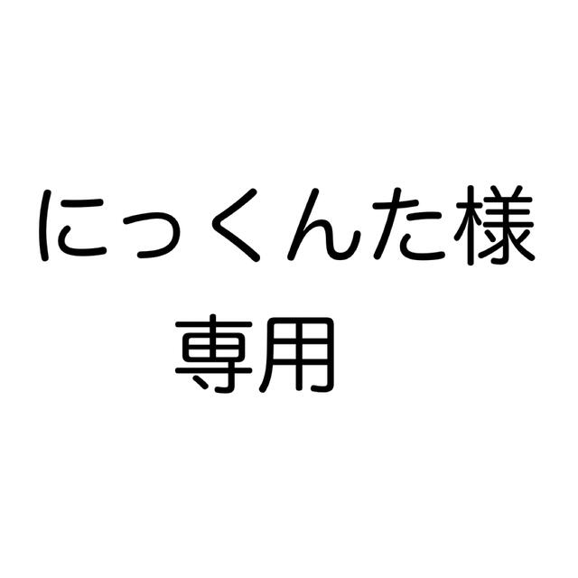 にっくんた様専用の通販 by クロポ's ラクマ店|ラクマ
