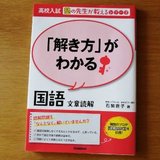 246. 「解き方」がわかる国語文章読解(語学/参考書)