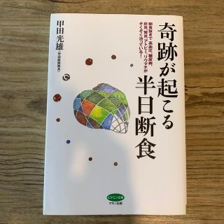 奇跡が起こる半日断食(健康/医学)