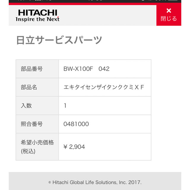 日立(ヒタチ)のHITACHI 補修部品　BW-X100F 042 液体洗剤　傷アリ スマホ/家電/カメラの生活家電(洗濯機)の商品写真