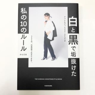 白と黒で垢抜けた私の１０のルール ＴＨＥ　ＫＡＮＤＡＭＡ　ＭＯＮＯＴＯＮＥ　ＳＴ(ファッション/美容)