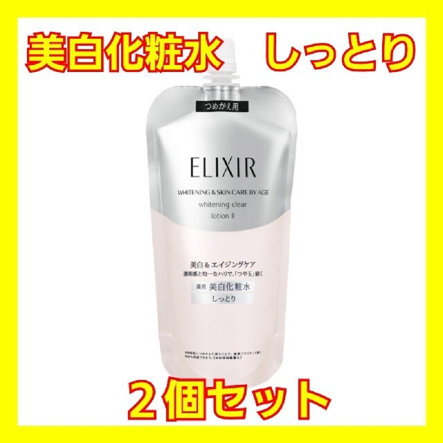 ELIXIR(エリクシール)の資生堂 エリクシール ホワイト 美白 化粧水 TII しっとり２個 詰め替え コスメ/美容のスキンケア/基礎化粧品(化粧水/ローション)の商品写真