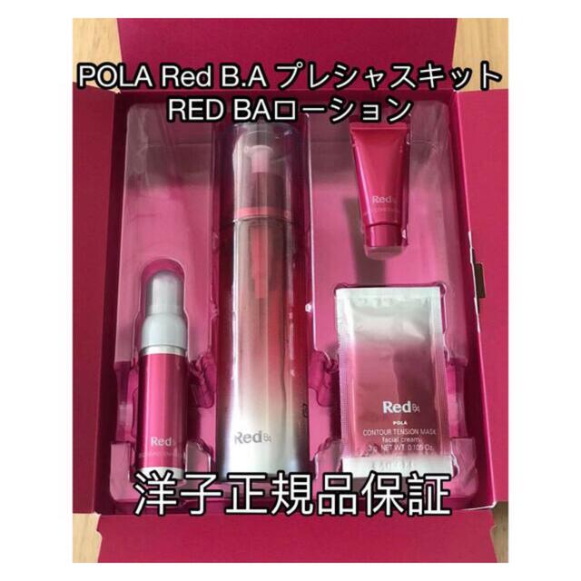 POLA(ポーラ)の【限定価格】POLA ポーラRed B.A プレシャスキット コスメ/美容のスキンケア/基礎化粧品(化粧水/ローション)の商品写真