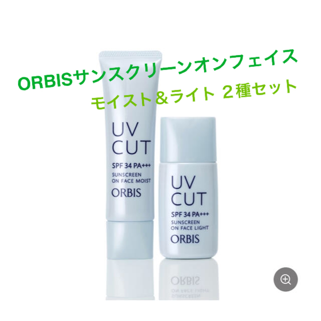 ORBIS(オルビス)の【送料込み】ORBIS UVカット サンスクリーンオンフェイス 2種セット コスメ/美容のボディケア(日焼け止め/サンオイル)の商品写真