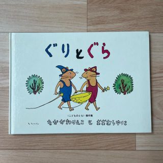 ぐりとぐら(絵本/児童書)