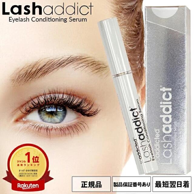 評判 新品未開封です Lashaddict ラッシュアディクトまつ毛美容液5ml