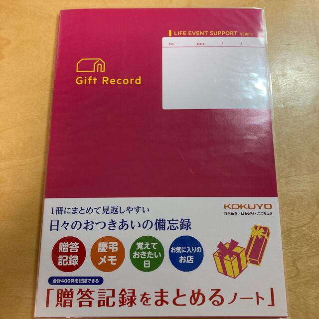 コクヨ(コクヨ)の【未使用】コクヨ　贈答記録をまとめるノート エンタメ/ホビーの本(住まい/暮らし/子育て)の商品写真