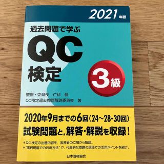 過去問題で学ぶＱＣ検定３級 ２０２１年版(科学/技術)