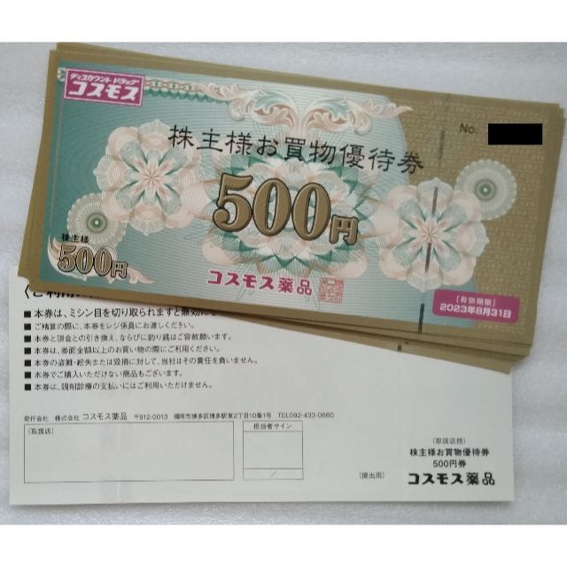 1万円分 コスモス薬品 株主優待券 2023年8月31日迄 www.selcukpeker.com.tr