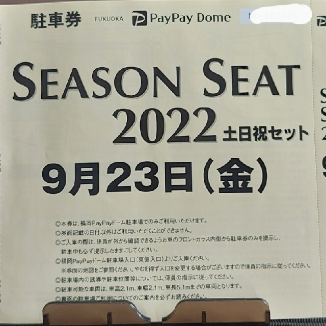 福岡ソフトバンクホークス(フクオカソフトバンクホークス)の9/23(金)　PayPayドーム駐車場　無料　駐車券　福岡ソフトバンクホークス チケットの施設利用券(その他)の商品写真