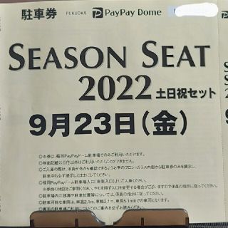 フクオカソフトバンクホークス(福岡ソフトバンクホークス)の9/23(金)　PayPayドーム駐車場　無料　駐車券　福岡ソフトバンクホークス(その他)