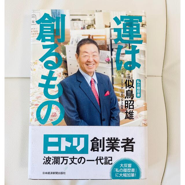 ニトリ(ニトリ)のニトリ『運は創るもの　私の履歴書』似鳥昭雄著 エンタメ/ホビーの本(ビジネス/経済)の商品写真