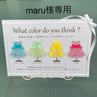 maru様専用 ドレス色当てクイズ ドレス当てクイズ(ウェルカムボード)