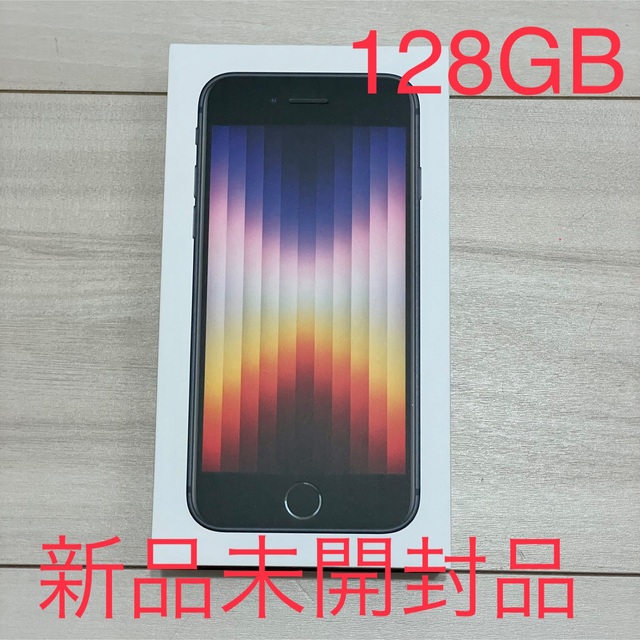 iPhone - 新品　iPhone SE (第3世代) ブラック 128 GB SIMフリー