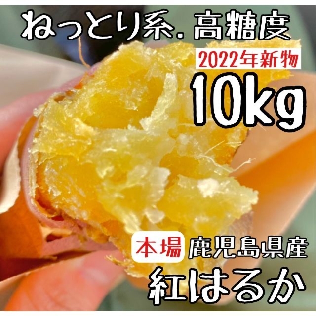 2022年新物◎鹿児島産 訳あり 紅はるか 10キロ さつまいも 10kg 食品/飲料/酒の食品(野菜)の商品写真