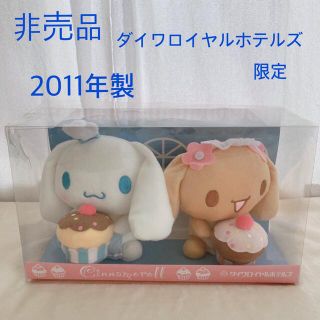 シナモロール モカ ダイワロイヤルホテル限定 ぬいぐるみ(キャラクターグッズ)