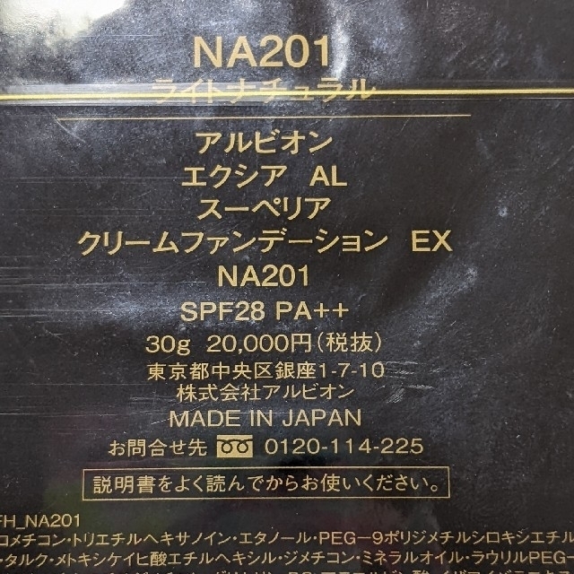 アルビオン エクシアAL スーペリア クリームファンデーションEX　NA201 1