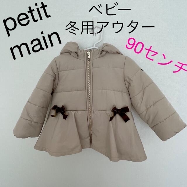 【美品】【petit main】ベビー冬用アウター　ベージュ　90センチ | フリマアプリ ラクマ