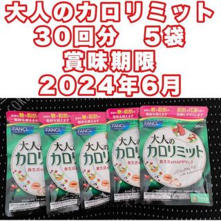 FANCL - 大人のカロリミット 30回分 5袋 計150回分 賞味期限 2024年 6