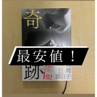 奇跡　林真理子(文学/小説)