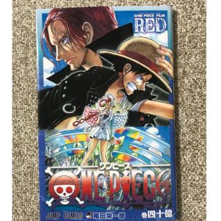 ワンピース(ONE PIECE)のワンピースRED  四十億巻(少年漫画)