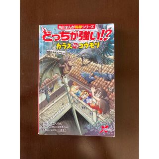 どっちが強い！？カラスvsコウモリ(絵本/児童書)