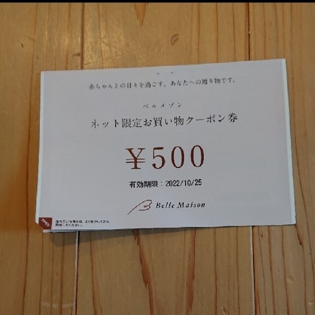 ベルメゾン(ベルメゾン)のベルメゾン　ネット限定クーポン チケットの優待券/割引券(ショッピング)の商品写真