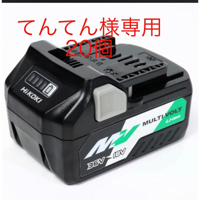 保障できる】 HIKOKI 純正 36VバッテリーマルチボルトBSL36A18 20個 工具/メンテナンス