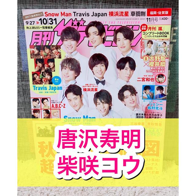 角川書店(カドカワショテン)の月刊ザテレビジョン☆2020年☆11月号☆切り抜き☆ドラマ☆唐沢寿明☆柴咲コウ☆ エンタメ/ホビーの雑誌(アート/エンタメ/ホビー)の商品写真