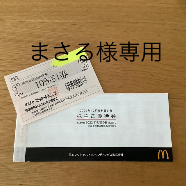 ニトリお買い物優待券　&  マクドナルド優待券1冊（6枚綴り） チケットの優待券/割引券(ショッピング)の商品写真