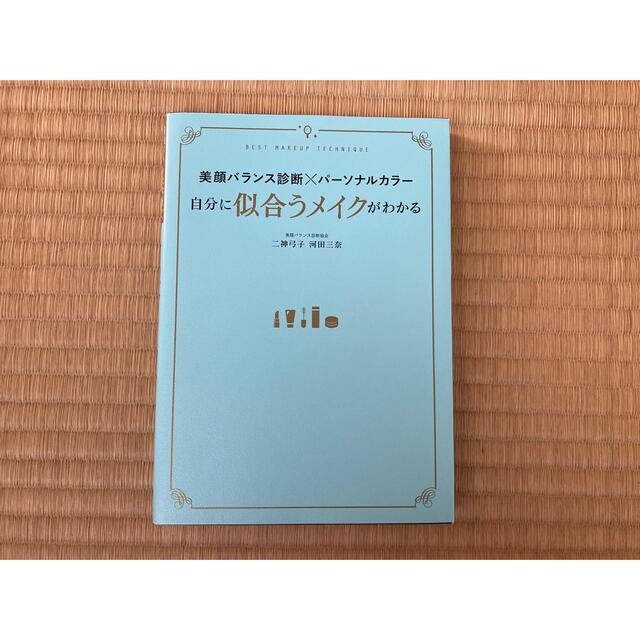 「美顔バランス診断×パーソナルカラー自分に似合うメイクがわかる」 エンタメ/ホビーの本(ファッション/美容)の商品写真