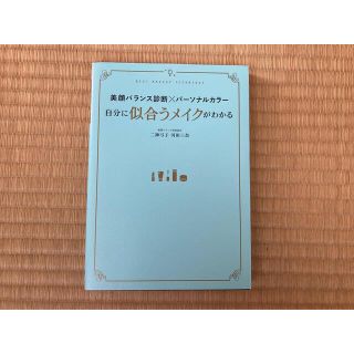 「美顔バランス診断×パーソナルカラー自分に似合うメイクがわかる」(ファッション/美容)