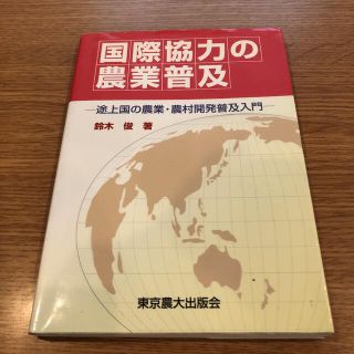 国際協力の農業普及 途上国の農業・農村開発普及入門(ビジネス/経済)