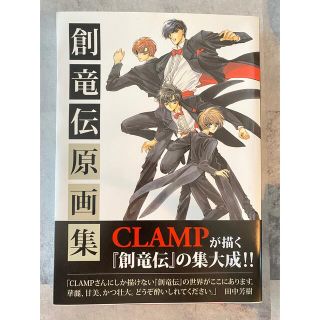 コウダンシャ(講談社)のCLAMP 創竜伝 原画集(イラスト集/原画集)