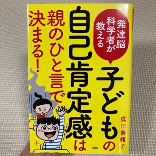 発達能科学者が教える子どもの自己肯定感は親のひと言で決まる！(人文/社会)