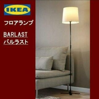 IKEA - イケア　ＩＫＥＡ　BARLAST バルラスト　フロアランプ　新品・未使用