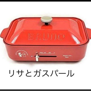 レア新品未開封BRUNO  Pascoコンパクトホットプレート　リサとガスパール(ホットプレート)