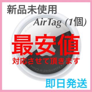 アップル(Apple)の【新品未使用】 AirTag 1個 apple 【即日発送】(その他)