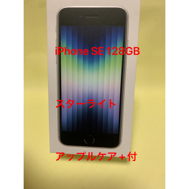 新品未使用 SIMフリー iPhone se3 128GB スターライト