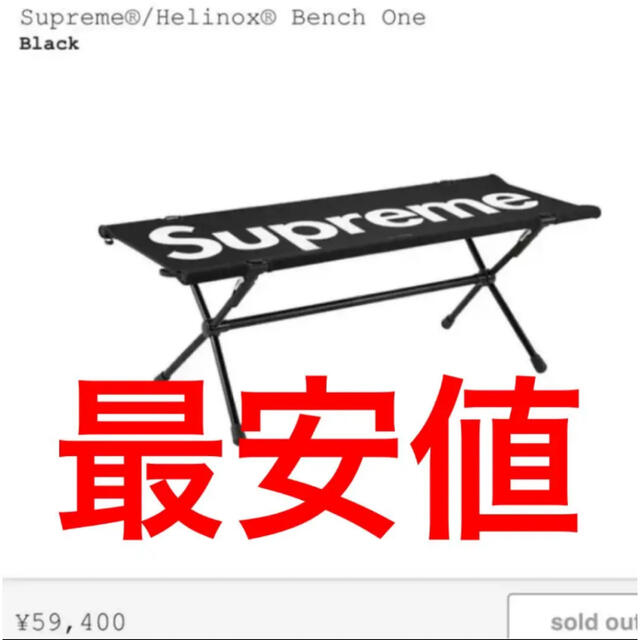 Supreme(シュプリーム)のsupreme helinox bench one ブラック スポーツ/アウトドアのアウトドア(テーブル/チェア)の商品写真
