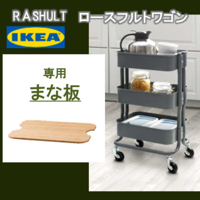 イケア IKEA 【ロースフルト ワゴン グレーグリーン】と【まな板】のセット