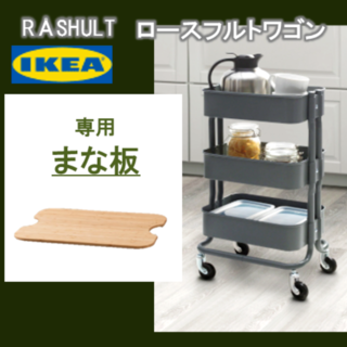 イケア　IKEA 【ロースフルト ワゴン グレーグリーン】と【まな板】のセット(収納/キッチン雑貨)