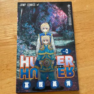 シュウエイシャ(集英社)の非売品　HUNTER×HUNTER No.0 クラピカ追憶編(少年漫画)