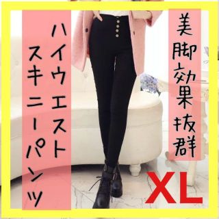 スキニーパンツ レギパン ハイウエスト レギンス ストレッチ 黒 ブラック XL(スキニーパンツ)